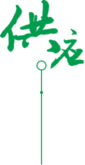實力廠家 貨源充足